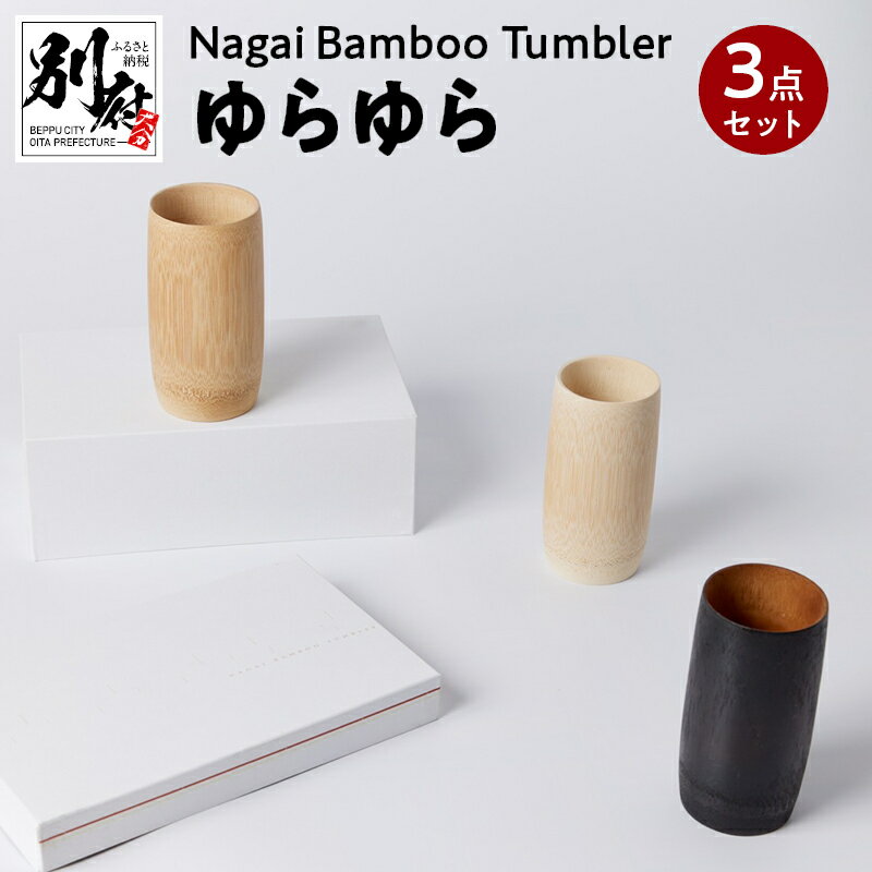 Nagai Bamboo Tumbler ゆらゆら 3点 セット 白色 茶色 黒色 日用品 雑貨 タンブラー コップ 食器 キッチン用品 竹材 竹製品 加工品 竹細工 伝統工芸 国産 日本製 手作り ハンドメイド インテリア お取り寄せ 大分県 別府市 送料無料