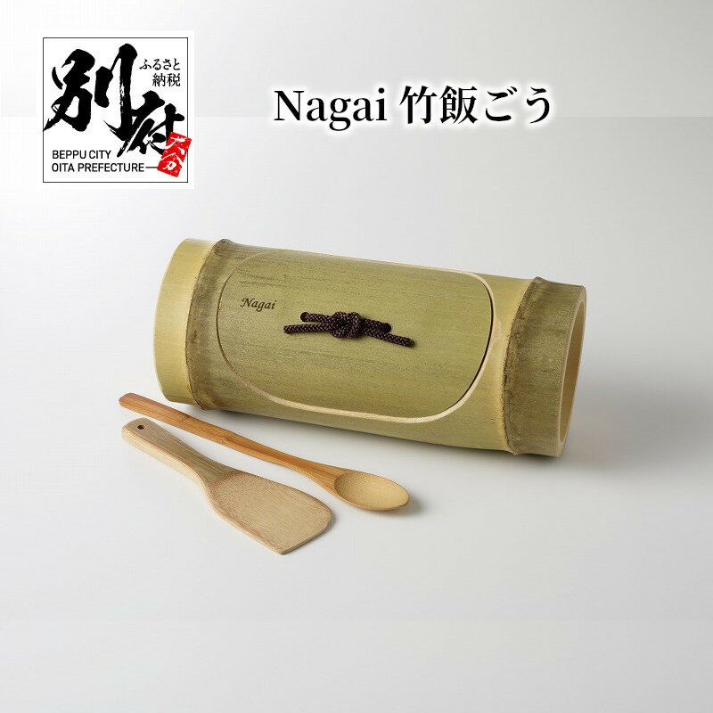 竹飯ごう セット 竹製 飯ごう しゃもじ スプーン Nagai 大分県産 日用品 雑貨 はんごう 孟宗竹 調理器具 キッチン用品 炊飯 ごはん 手作り 竹細工 キャンプ BBQ アウトドア グランピング 電子レンジ レンジ調理 工芸品 竹材 お取り寄せ 別府市 送料無料