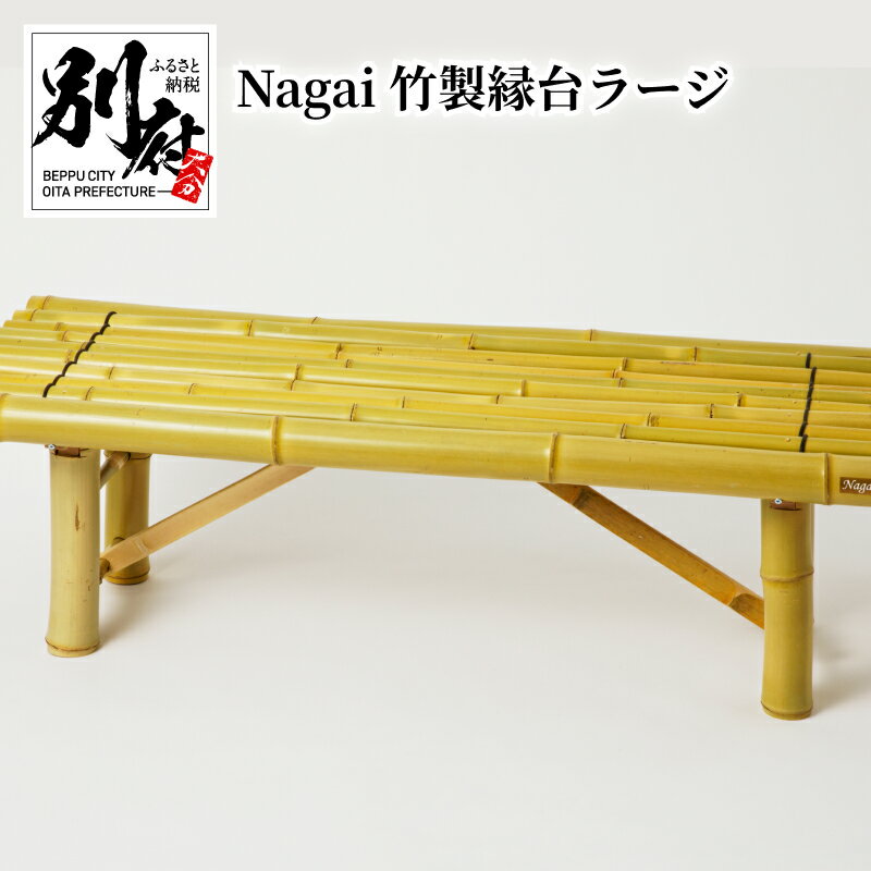 楽天大分県別府市【ふるさと納税】Nagai 竹製 縁台 ラージ 涼しげ 折りたたみ可能 持ち運び 便利 明治41年創業 老舗 竹 真竹 大分県産 伝統 工芸品 竹加工品 アウトドア インテリア おしゃれ シンプル ガーデン DIY 椅子 お取り寄せ 大分県 別府市 送料無料