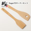 【ふるさと納税】Nagai 竹 ターナー セット 穴あき ヘラ 竹製 軽い エコ 明治41年創業 老舗 孟宗竹 大分県産 伝統 工芸品 竹加工品 キッチン 台所...