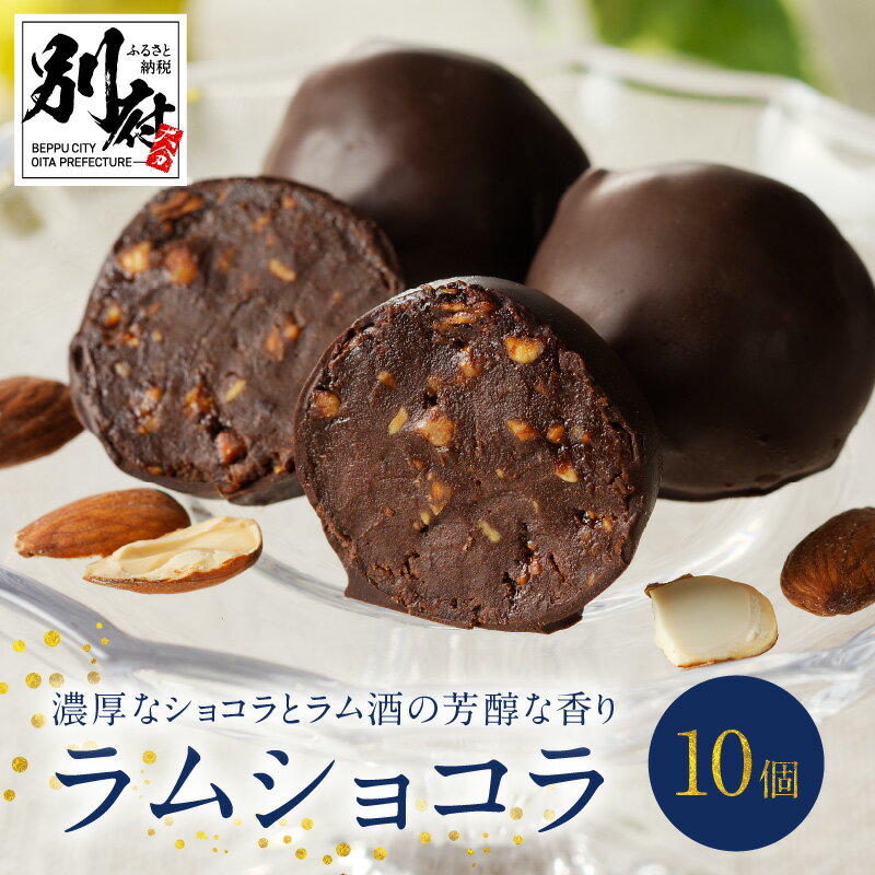 【ふるさと納税】チョコレート ラムショコラ 10個入り ラムレーズン ナッツ ラム酒 ベルギー産ショコラ 濃厚 芳醇な香り 個包装 お菓子 スイーツ 食品 大分 別府 お取り寄せ お取り寄せグルメ …