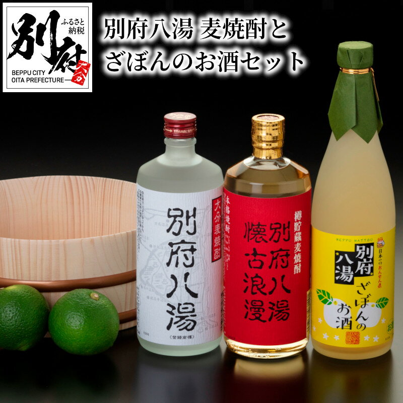 4位! 口コミ数「0件」評価「0」麦 焼酎 ざぼん お酒 セット 25度 720ml × 3本 別府 八湯 アルコール ストレート ロック お湯割り 炭酸割り すっきり クセ･･･ 