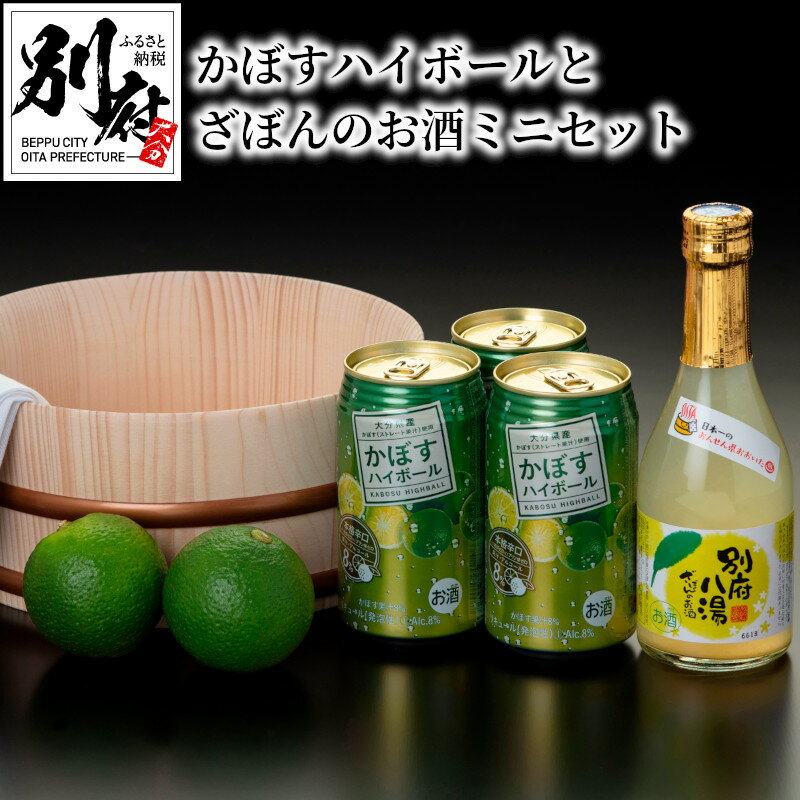 お酒 ミニ セット かぼす ハイボール 340ml 缶 × 3本 別府 八湯 ざぼん 300ml × 1本 アルコール 酎ハイ ストレート 果汁 ロック お湯割り 炭酸割り すっきり 香り 柑橘系 酸味 甘さ ほろ苦さ お土産 送料無料