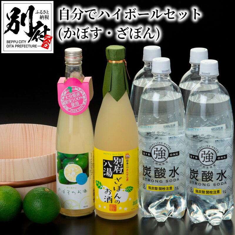 【ふるさと納税】ハイボール セット かぼす 500ml × 1本 ざぼん 720ml × 1本 強炭酸水 1000ml × 4本 アルコール リキュール ストレート ロック お湯割り 炭酸割り すっきり 香り 柑橘系 酸味 甘さ ほろ苦さ お土産 自宅 送料無料