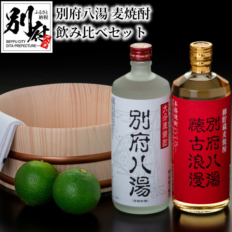 3位! 口コミ数「0件」評価「0」麦 焼酎 飲み比べ セット 25度 720ml × 2本 別府 八湯 懐古浪漫 味比べ アルコール ストレート ロック 水割り お湯割り 炭･･･ 