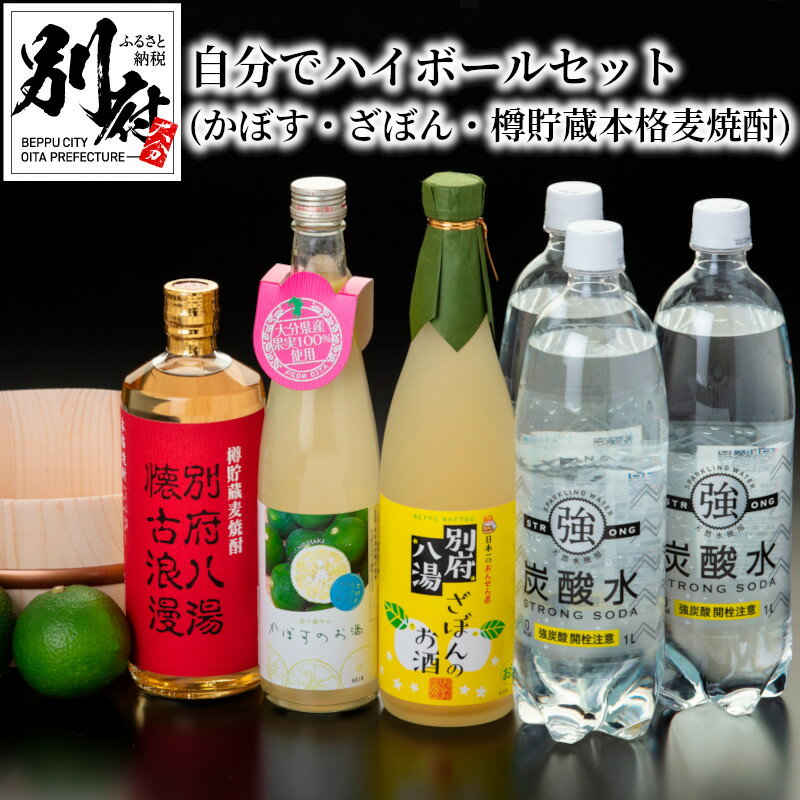 2位! 口コミ数「0件」評価「0」ハイボール セット かぼす ざぼん 麦焼酎 25度 別府 八湯 炭酸水 アルコール ストレート ロック お湯割り 炭酸割り すっきり 香り ･･･ 