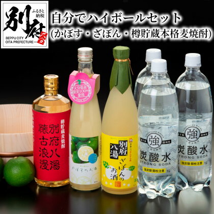 ハイボール セット かぼす ざぼん 麦焼酎 25度 別府 八湯 炭酸水 アルコール ストレート ロック お湯割り 炭酸割り すっきり 香り 柑橘系 果物 酸味 甘さ ほろ苦さ お土産 自宅 送料無料