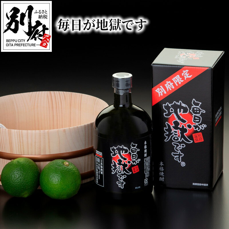 麦 焼酎 25度 720ml × 1本 毎日が地獄です 別府 限定 大分麦焼酎 国産 大麦 やさしい 甘み プレゼント アルコール ストレート ロック お湯割り 炭酸割り すっきり お土産 お取り寄せ 送料無料