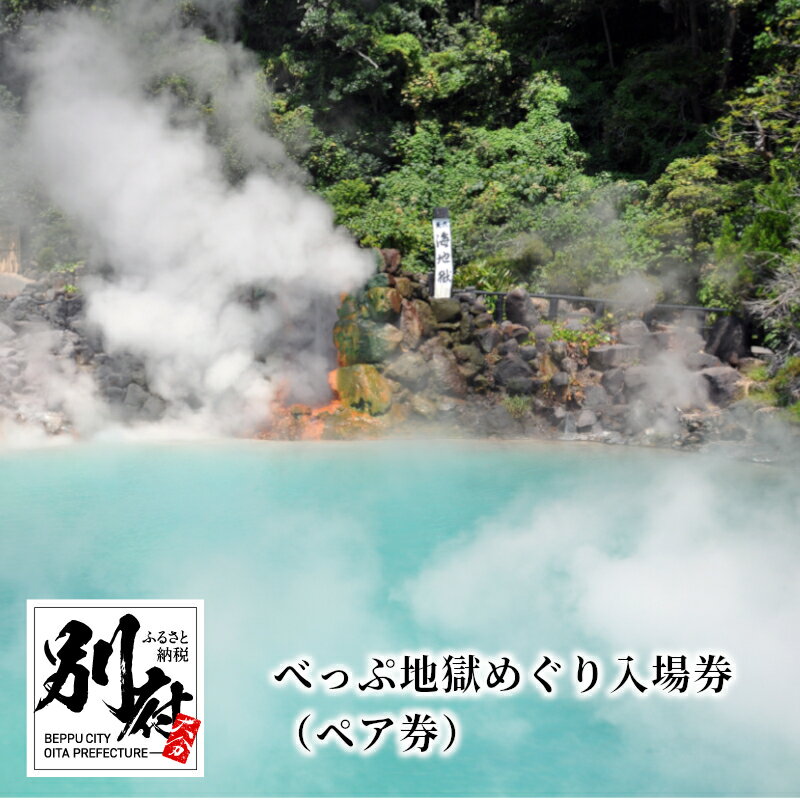 6位! 口コミ数「0件」評価「0」べっぷ 地獄めぐり 入場券 ペア券 招待券 チケット 温泉 観光スポット 旅行 海地獄 血の池地獄 龍巻地獄 白池地獄 鬼石坊主地獄 鬼山地･･･ 