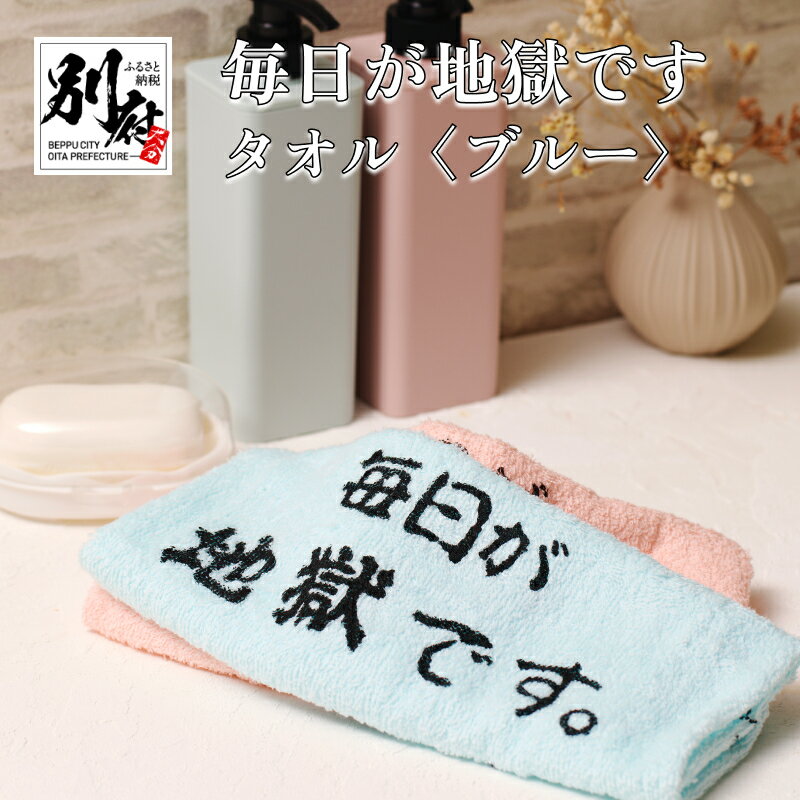 【ふるさと納税】タオル オリジナルスポーツタオル ブルー 毎日が地獄です 綿 オリジナル スポーツタオル グッズ たおる 青 人気 お土産 贈り物 プレゼント ...