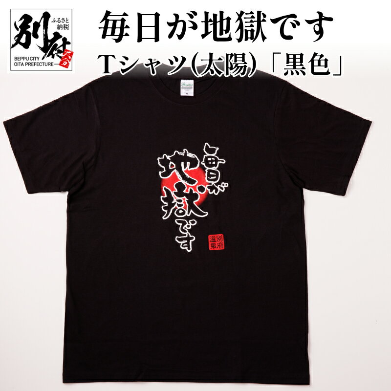 【ふるさと納税】Tシャツ 黒色 M L LL メンズ レディース オリジナル ブラック ティーシャツ 日本語Tシャツ 半袖 おしゃれ 毎日が地獄です 地獄めぐり 綿 コットン100パーセント トップス 別府市 大分県 送料無料