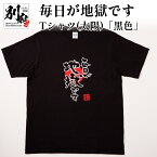 【ふるさと納税】Tシャツ 黒色 M L LL メンズ レディース オリジナル ブラック ティーシャツ 日本語Tシャツ 半袖 おしゃれ 毎日が地獄です 地獄めぐり 綿 コットン100パーセント トップス 別府市 大分県 送料無料