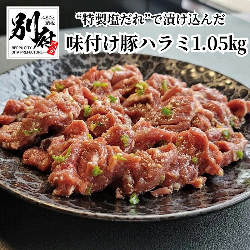 【ふるさと納税】豚 豚肉 国産 国内産 ハラミ 1.05kg
