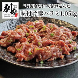 【ふるさと納税】豚 豚肉 国産 国内産 ハラミ 1.05kg 青とうがらし 辛味 ピリ辛 旨味 効いた ヘルシー あっさり 特製 塩だれ BBQ 味付け 焼肉 真空パック 冷凍 焼肉元相 お取り寄せ お取り寄せグルメ 大分県 別府市