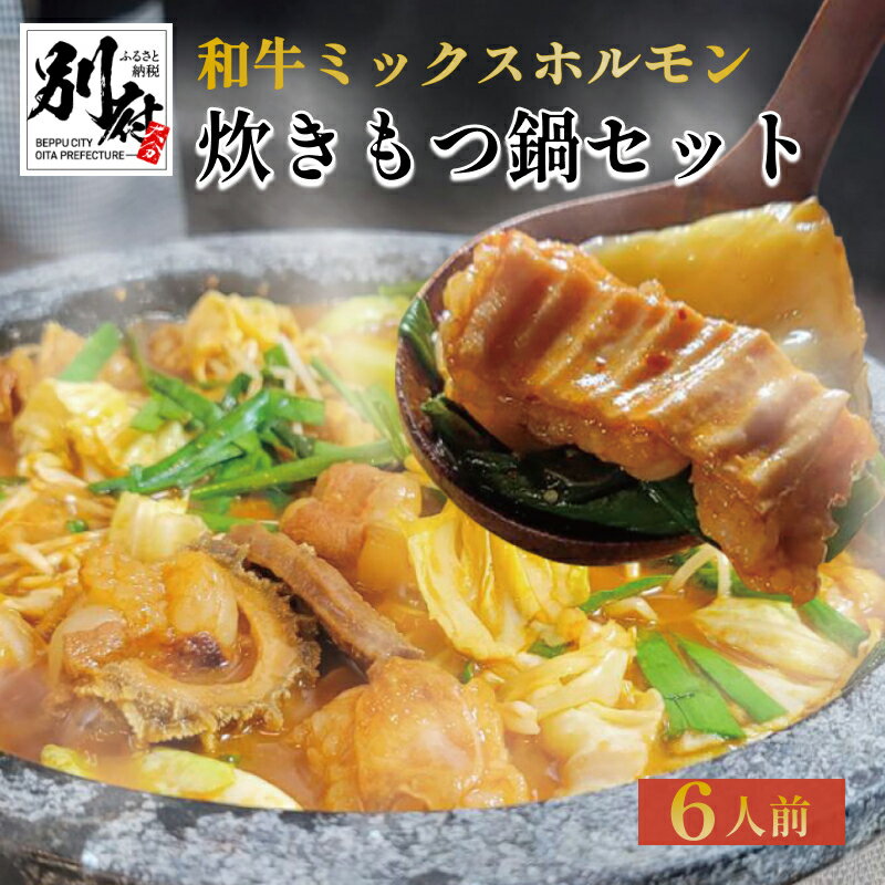 4位! 口コミ数「0件」評価「0」別府元相 和牛 炊きもつ鍋 セット 6人前 2人前 × 3セット 国産牛 牛もつ 肉 食品 コラーゲン ホルモン 雑炊 おじや うどん 厳選･･･ 