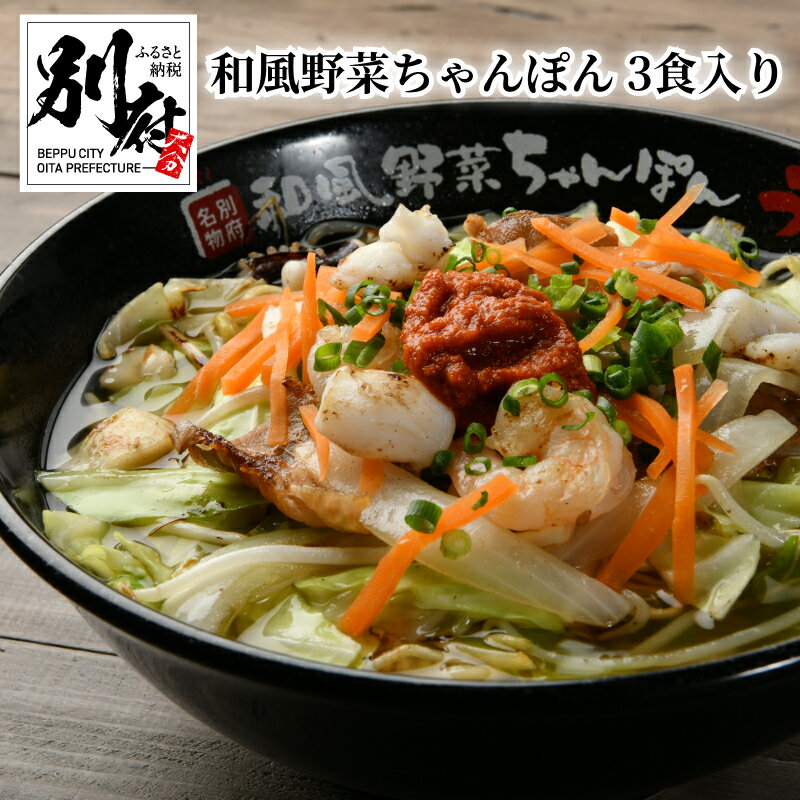 昭和51年創業の老舗「うた乃」の看板メニュー「和風野菜ちゃんぽん」 自家製の角細麺を鉄板で炒め、出汁の効いた琥珀色のスープで仕上げました。 既存の常識にとらわれない、一度食べたらやみつきの味です。 返礼品の説明 返礼品名 【ふるさと納税】和風野菜ちゃんぽん 【3食入り】内容量280g(めん100g、具150g、スープ30g)×3食分原材料めん：小麦粉（国内製造）、トレハロース、かんすい、クチナシ色素 具：キャベツ、たまねぎ、豚肉、イカ、エビ、人参、植物油 スープ：ブイヨン【食塩、動植物油脂（牛脂、豚脂、菜種油、ごま油）】、砂糖、乳糖(乳成分を含む）、小麦粉、たんぱく加水分解物（大豆を含む）、その他）、醤油、本みりん、かつおだし／調味料（アミノ酸等）、甘味料（ステビア、甘草） ※一部に小麦・乳成分・えび・いか・ごま・大豆・豚肉を含むアレルギー乳・小麦・えび・いか・豚肉・大豆・ごま配送温度帯冷凍賞味期限冷凍で90日提供事業者株式会社　信用産業 ・ふるさと納税よくある質問はこちら ・寄付申込みのキャンセル、返礼品の変更・返品はできません。あらかじめご了承ください。・ご要望を備考に記載頂いてもこちらでは対応いたしかねますので、何卒ご了承くださいませ。【ふるさと納税】和風野菜ちゃんぽん 【3食入り】