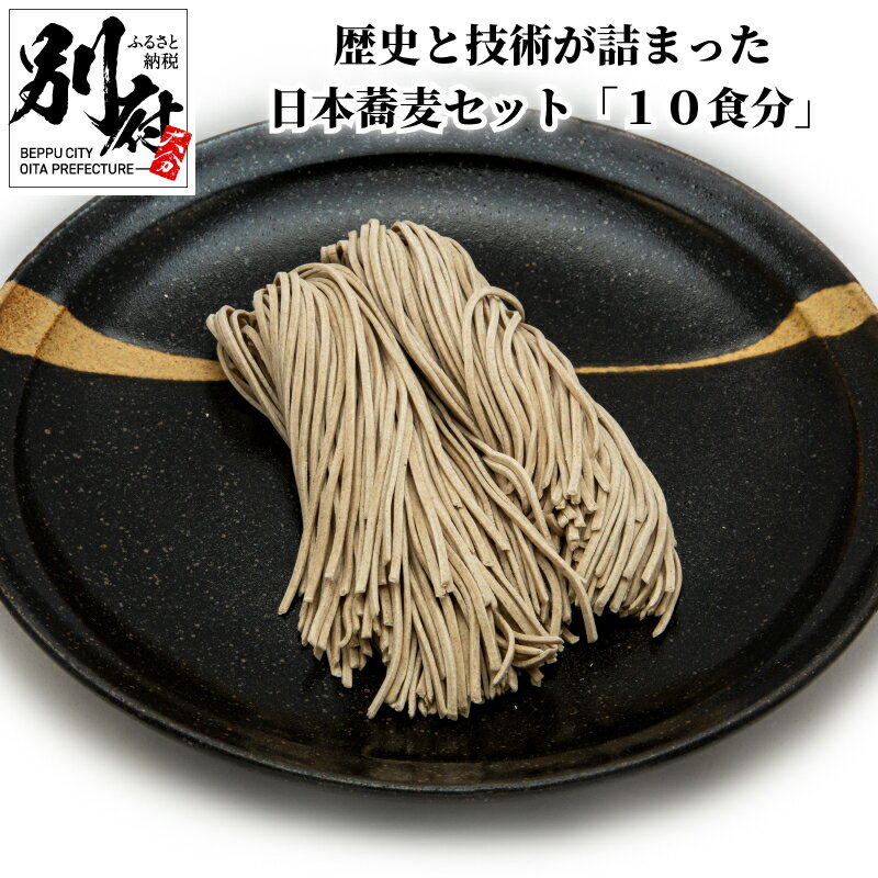 【ふるさと納税】日本 蕎麦 セット 10食分 歴史 技術 詰まった 麺 香りが良い 玄蕎麦 使用 そばつゆ 蕎麦出汁 食品 大正 5年 創業 麺喰家 つちや製麺 冷蔵配送 大分県 別府市 お取り寄せ お取り寄せグルメ 送料無料