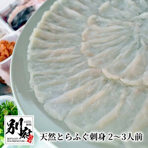 【ふるさと納税】刺身 フグ 天然 とらふぐ 2〜3人前 150g 陶器皿 皮 湯引き 50g 旨味 ポン酢 薬味 セット ふぐ松 無毒 魚介 新鮮 海鮮 てっさ てっちり ふぐ鍋 お取り寄せ お取り寄せグルメ 大分県 別府市 送料無料