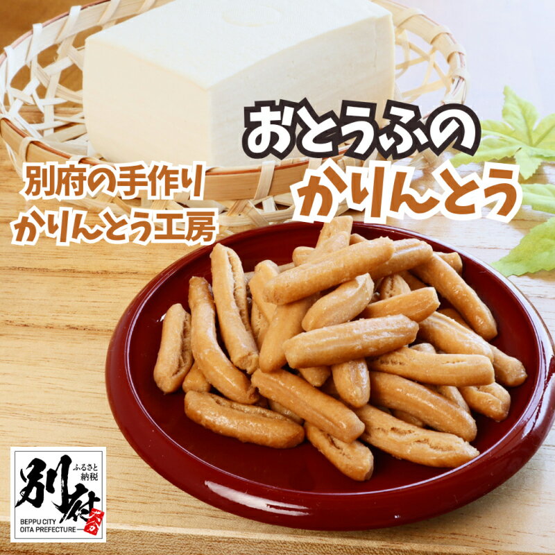 【ふるさと納税】手作り かりんとう おとうふのかりんとう 大分こめ 米煎餅 食べ比べ セット 大分産ひのひかり 大豆 米粉 職人 白米煎餅 赤飯煎餅 良い香り 歯ごたえ 二種類の味 美味しい おやつ ギフト お祝い 送料無料