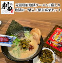 【ふるさと納税】ラーメン 激辛 元祖別府地獄ラーメン 3食入り495g×2箱 極旨とんこつラーメン 高菜 激辛味ペースト付き 地獄の一撃入り激辛高菜セット 生麺 生スープ お取り寄せ お取り寄せグルメ 食品 大分県 別府市 送料無料