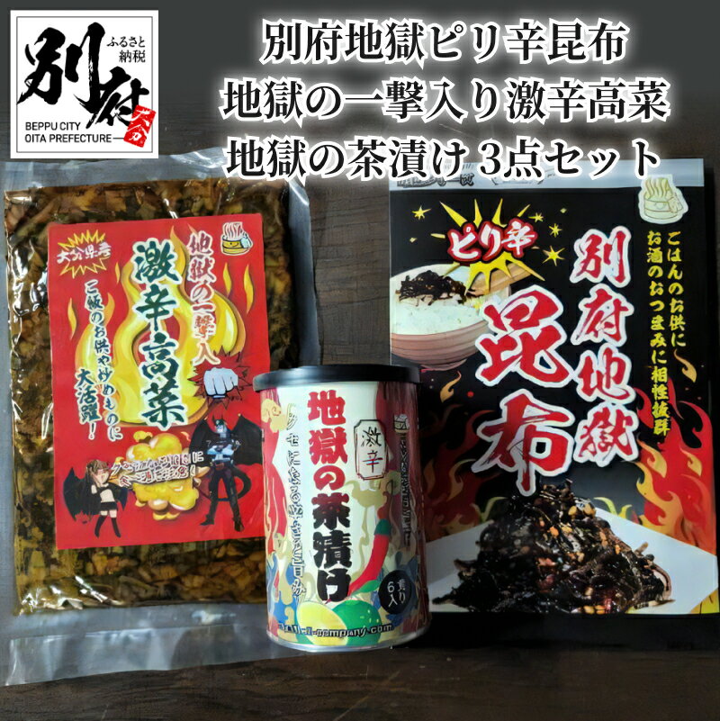 別府 地獄ピリ辛昆布 地獄の一撃入り激辛高菜 地獄の茶漬け ご飯のお供 3点 セット 食品 加工品 激辛 からし高菜 昆布 海藻 漬物 佃煮 お茶漬け おつまみ ラーメン チャーハン お取り寄せ グルメ おすすめ 大分県 送料無料