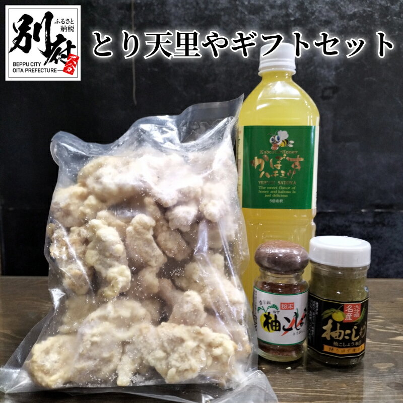 とり天 里や ギフトセット 500g セット とり天専門店 レンジ対応 冷凍 かぼすハチミツ 900ml 5倍希釈 清涼飲料 柚こしょう 練りタイプ 粉末タイプ お取り寄せグルメ おかず おつまみ 大分県 別府市 送料無料