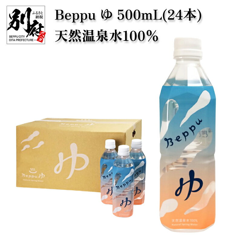 【ふるさと納税】Beppu ゆ 500mL 24本 天然温泉水 100％ 飲料水 飲み物 ドリンク 中硬水 無味 無臭 ミ...