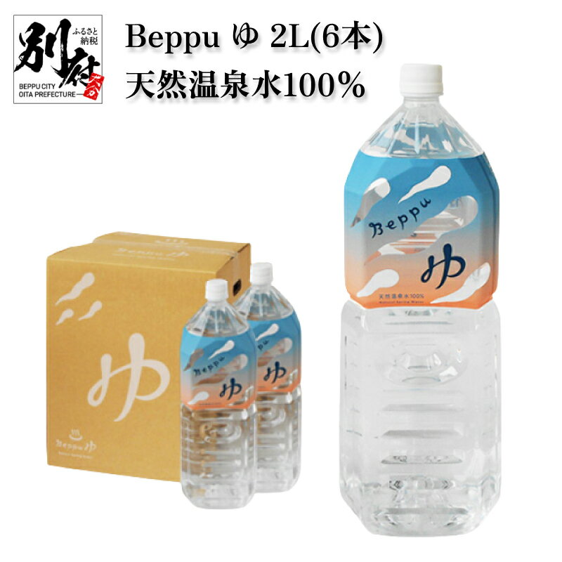 【ふるさと納税】Beppu ゆ 2L 6本 天然温泉水 100％ 飲料水 飲み物 ドリンク 中硬水 無味 無臭 ミネラル まろやか 飲みやすい お茶 コーヒー 焼酎 水割り 無色 純粋 お取り寄せ 人気 大分県 別府市 送料無料