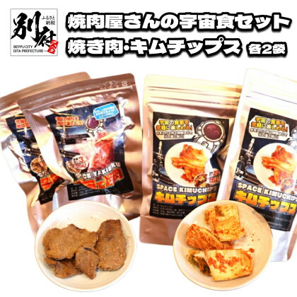 焼肉屋さん 宇宙食 セット 焼き肉 キムチップス 各2袋 保存食 食品 加工品 牛肉 野菜 キムチ おつまみ おやつ 小分け フリーズドライ 詰め合わせ お取り寄せ グルメ おすすめ おすそ分け 大分県 別府市 送料無料