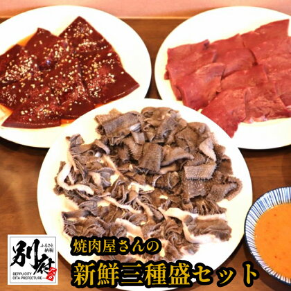 焼肉屋さん 新鮮 三種盛 セット センマイ シンゾウ レバー 牛肉 ビーフ 瞬間冷凍 小分け 特製 味噌だれ 食品 焼肉 BBQ バーベキュー お鍋 もつ鍋 お取り寄せ グルメ 詰め合わせ おつまみ 鉄分 冷凍 大分県 別府市 送料無料