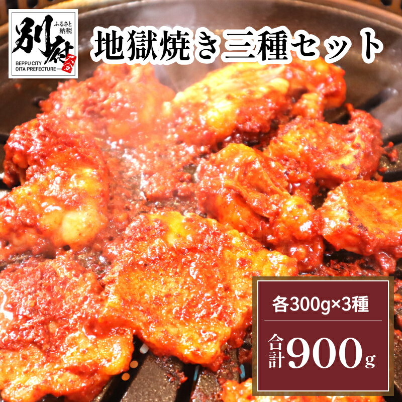 【ふるさと納税】 地獄焼き 三種 セット 国産 牛肉 ビーフ 小腸 カルビ 地鶏 鶏肉 チキン 焼肉 もつ鍋...