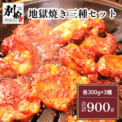 地獄焼き 三種 セット 国産 牛肉 ビーフ 小腸 カルビ 地鶏 鶏肉 チキン 焼肉 もつ鍋 バーベキュー BBQ キャンプ 味付き 特製 味噌だれ お取り寄せ グルメ 食品 人気 オリジナル 小分け 冷凍 大分県 別府市 送料無料