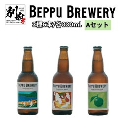 【ふるさと納税】別府市 唯一の 直送 クラフトビール 別府ブルワリー 3種 6本 飲み比べ ギフト セットA お酒 アルコール 瓶ビール 湯上がり 定番 爽快感 かぼす フレッシュ 家飲み パーティー お取り寄せ グルメ 国産 大分県 送料無料