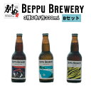 9位! 口コミ数「0件」評価「0」別府市 唯一の 直送 クラフトビール 別府ブルワリー 3種 6本 飲み比べ ギフト セットB お酒 アルコール 瓶ビール 別府観光 地獄めぐ･･･ 