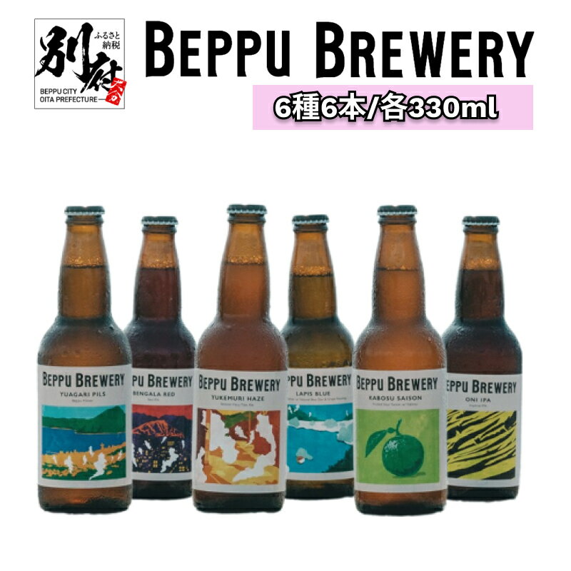 別府市 唯一の 直送 クラフトビール 別府ブルワリー 6種 6本 飲み比べ ギフト セット お酒 アルコール 瓶ビール 湯上がり 定番 別府観光 地獄めぐり かぼす グレープフルーツ 家飲み パーティー お取り寄せ グルメ 国産 大分県 送料無料