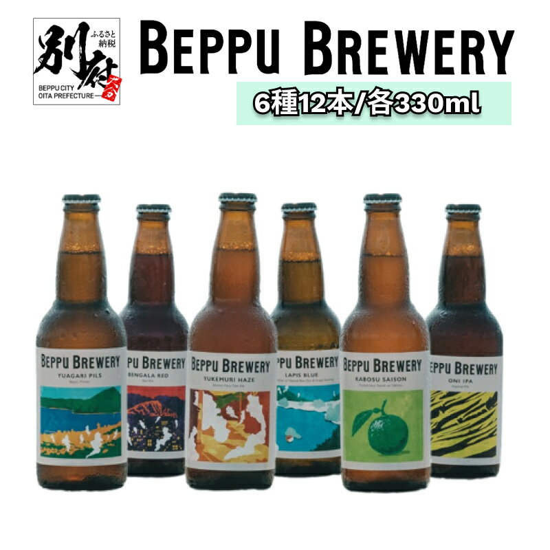 【ふるさと納税】別府市 唯一の 直送 クラフトビール 別府ブルワリー 6種 12本 飲み比べ ギフト セット お酒 アルコール 瓶ビール 湯上がり 定番 別府観光 地獄めぐり かぼす グレープフルーツ 家飲み パーティー お取り寄せ グルメ 国産 大分県 送料無料