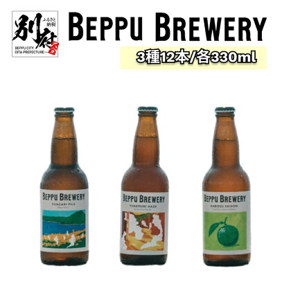 別府市 唯一の 直送 クラフトビール 別府ブルワリー 3種 12本 飲み比べ ギフト セット お酒 アルコール 瓶ビール 湯上がり 定番 爽快感 かぼす フレッシュ 家飲み パーティー お取り寄せ グルメ 国産 大分県 送料無料