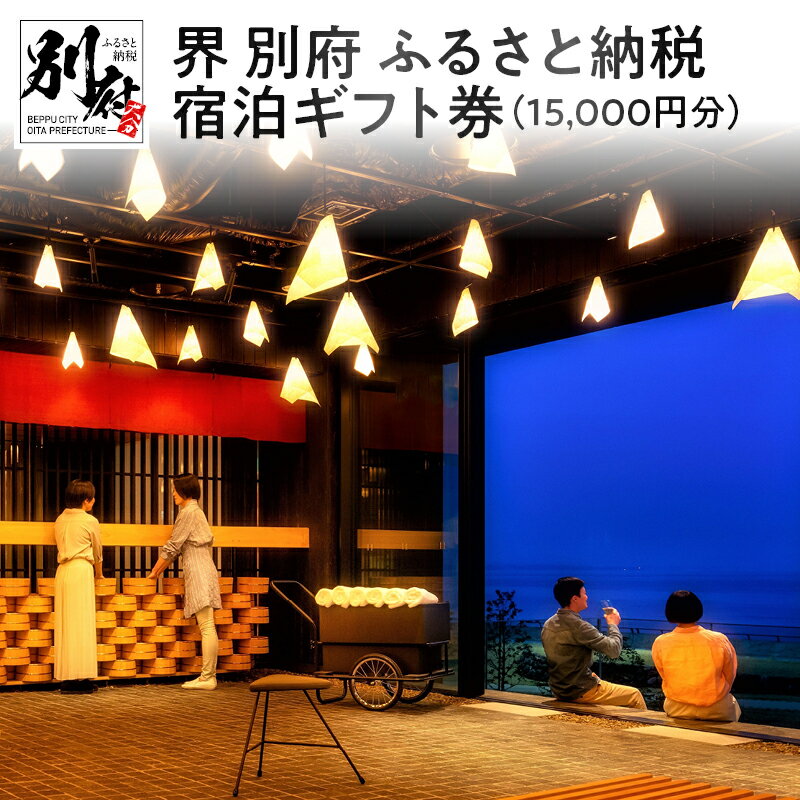 【ふるさと納税】界 別府 宿泊ギフト券 15,000円【星野リゾート 】