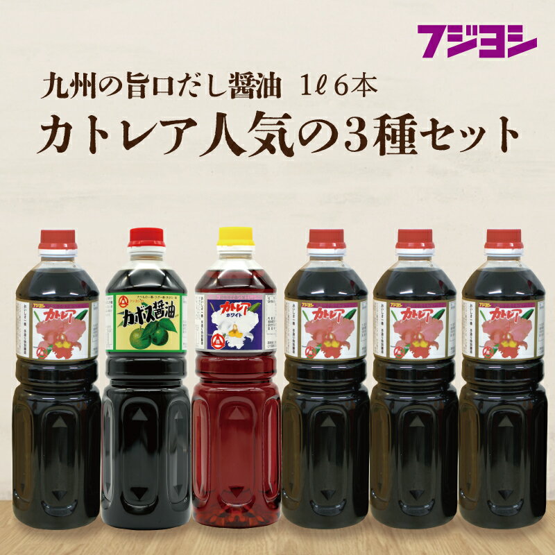 3位! 口コミ数「0件」評価「0」 《レビューキャンペーン》 醤油 カトレア醤油 かぼす醤油 カトレアホワイト醤油 3種 計6本 セット 酢醤油 白だしタイプ たまごかけごは･･･ 