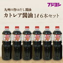 4位! 口コミ数「2件」評価「5」 《レビューキャンペーン》 醤油 1L 6本 セット カトレア醤油 本醸造醤油 かつおの旨み 上品な甘さ 手作り醤油 たまごかけご飯 刺身 ･･･ 