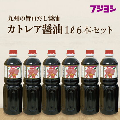 《レビューキャンペーン》 醤油 1L 6本 セット カトレア醤油 本醸造醤油 かつおの旨み 上品な甘さ 手作り醤油 たまごかけご飯 刺身 焼き魚 煮物 丼 万能醤油 調味料 フジヨシ醤油 お取り寄せ 大分県 別府市 送料無料