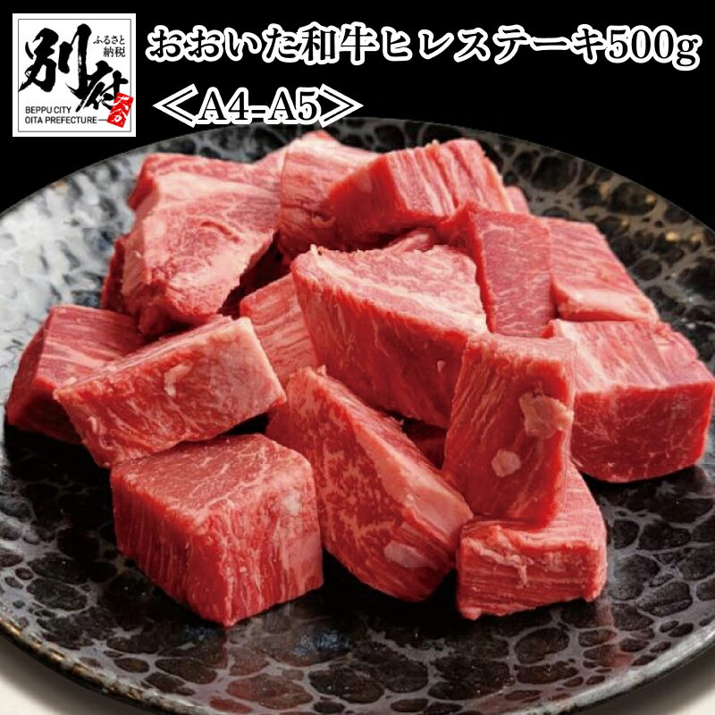 おおいた和牛 A4 A5 ヒレステーキ ひとくち カット 500g 希少 牛肉 ビーフ 黒毛和牛 国産 ブランド牛 焼肉元相 ご褒美 お祝い 記念日 ギフト 贈り物 プレゼント 贈答 お取り寄せ グルメ 和牛オリンピック 内閣総理大臣賞受賞 大分県 別府市 送料無料