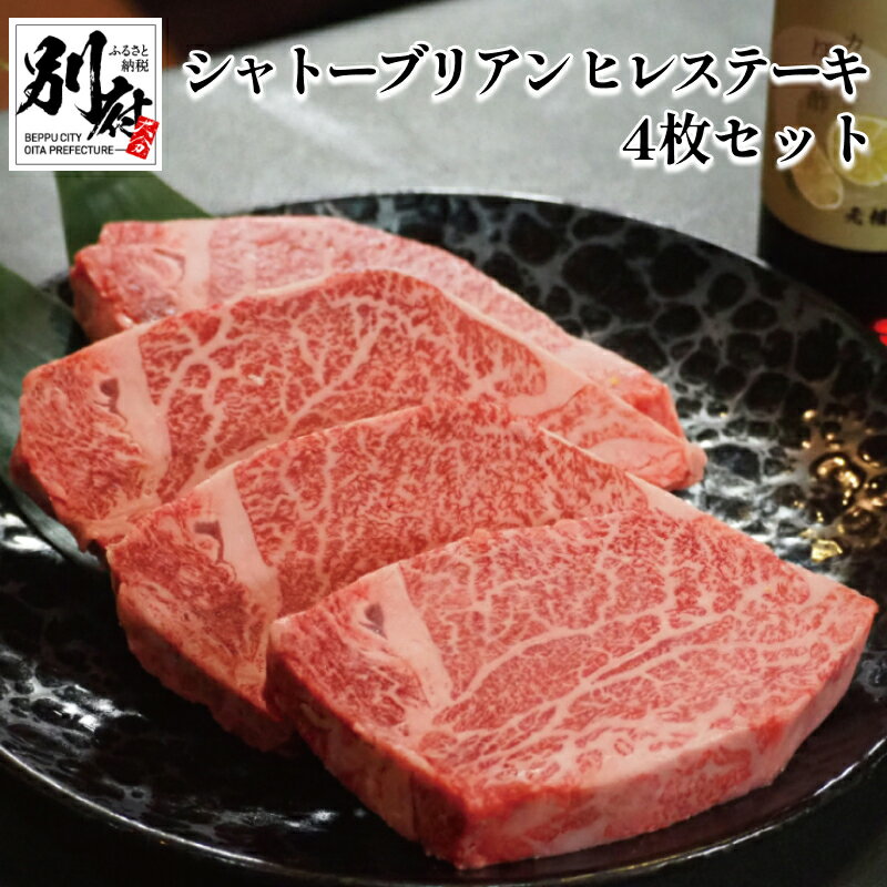 【ふるさと納税】おおいた和牛 A4 A5 シャトーブリアン ヒレステーキ 4枚 セット 牛肉 ビーフ 希少 厚切り 黒毛和牛 国産 ブランド牛 高級 贅沢 ご褒美 お祝い 記念日 冷凍便 お取り寄せ グル…