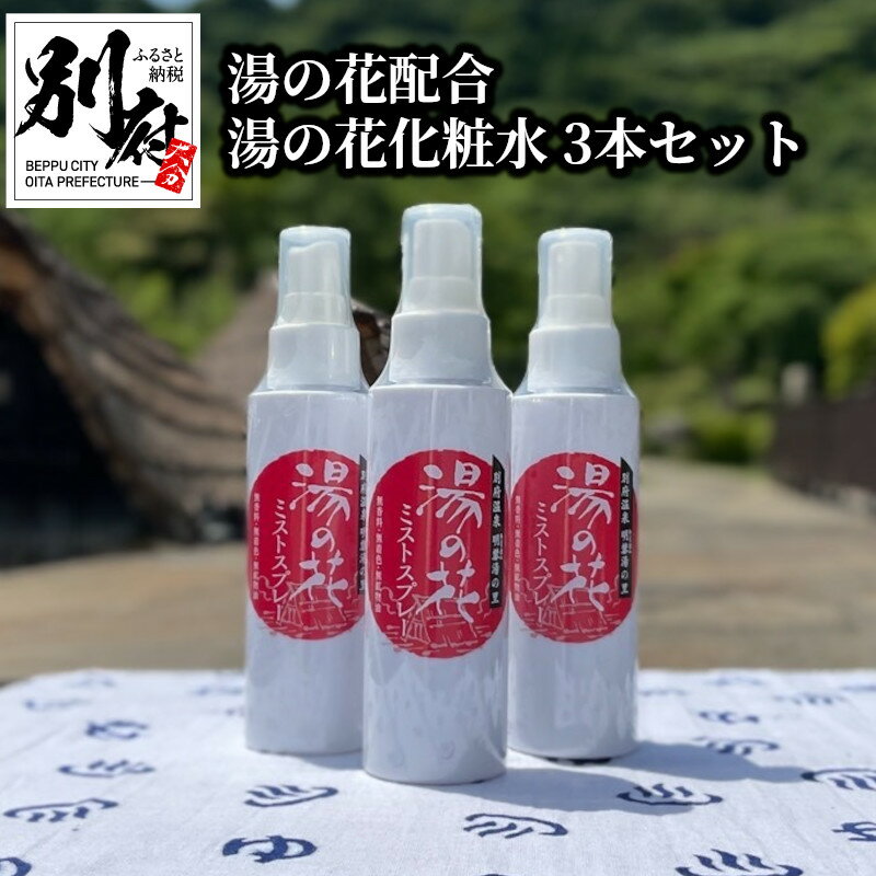 湯の花 配合 化粧水 95ml 3本 セット 日用品 雑貨 コスメ 保湿 肌ケア スキンケア 美容 美肌 ミスト スプレー 無着色 無香料 無鉱物油 保水性 浸透性 しっとり なめらか 明礬温泉 おすすめ お取り寄せ 国産 大分県 別府市 送料無料