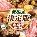 【ふるさと納税】 【 定期便 12 回 】大分 決定版 | 錦雲豚 とんかつ 牡蠣 アヒージョ 中津からあげ からあげ 豊後牛 ステーキ かぼす つぶらなカボス...