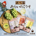 【ふるさと納税】みらいのこうそ 1袋 選べる 味 | 美粉屋 みらいのこうそ 未来の酵素 酵素 ドリンク 酵素粉末 酵素サプリ 酵素ドリンク 酵素ドリンクサプリ...