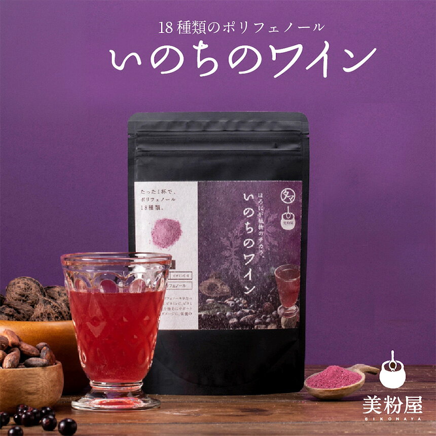 いのちのワイン 1袋 | ポリフェノール ブルーベリー ルテイン サプリメント アサイー ワイン タマチャンショップ 大分県 中津市