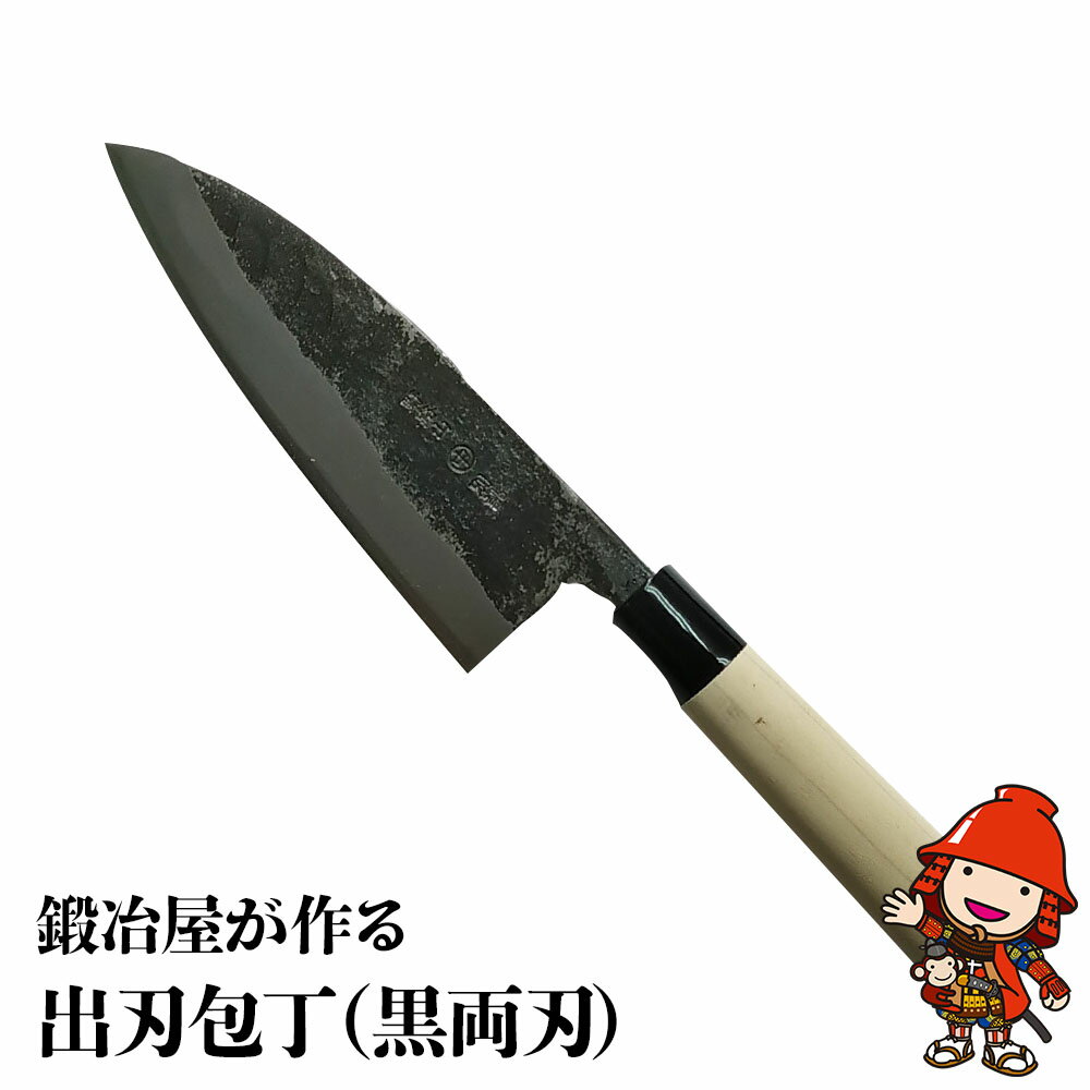 【ふるさと納税】中村刃物 出刃包丁 黒両刃 刃渡り 約16.5cm 魚肉用 和包丁 ナイフ 刃物 高級 調理器...