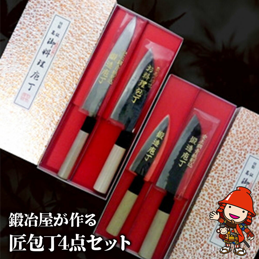 鍛冶屋がつくる「匠包丁4点セット」 中村刃物は明治33年（1900年）に鍛冶屋として創業。 各種刃物の製造・販売・修理まで一貫して行っており、変わらぬ製法でかたくなに鉄と向きあい、伝統技術を維持しています。 匠の刃物は、使うほどに味わい深くなるのが特徴です。 製造元だからできる、こだわりの“ものづくり”をぜひお手元に。 ■菜切り 黒尖ステン（両刃）和柄 一般的には万能、三徳などと呼ばれています。野菜や魚の刺身などに適しています。 ■出刃包丁（両刃） 魚などをさばく包丁です。魚などの骨まで切る事が出来ます。 全体的に錆びますが、切れ味、研ぎ味は抜群です。 切れ味、研ぎ性をよくするため刃先を鋭角に仕上げてあります。そのため刃欠けしやすくなっています。刃欠けしないよう十分にご注意ください。 ■刺身包丁（片刃） 刺身包丁は切り身を刺身にする包丁です。長さがあるため刺身を一回で切る事が出来るので、刺身をキレイに作ることができます。黒打ちを磨いた物です。 ■アジ切4.0（両刃） 小アジなどの菜・小魚用包丁です。厚みがないので骨は切らないでください。全体的に錆びますが、切れ味研ぎ味は抜群です。 ※画像はイメージです。 商品詳細 名称 匠包丁4点セット 産地 大分県中津市 サイズ/内容 ・菜切り 黒尖ステン(両刃)和柄：1本(刃渡り約16.5cm) ・出刃包丁(両刃)：1本（刃渡り約16.5cm) ・刺身包丁(片刃)：1本（刃渡り約21cm) ・アジ切り4.0(両刃)：1本（刃渡り約12cm) ・包丁箱：1個 提供者 NPO法人なかつ耶馬渓活き域きネット 備考欄 菜切り 黒尖ステン(両刃)とアジ切り4.0(両刃)については、冷凍物、骨は切らないでください。 カボチャなど堅い物を切るときも刃をこねないようご注意ください。刃欠けの原因となります。 ふるさと納税よくあるご質問はこちら→ 寄附申込みのキャンセル、返礼品の変更・返品はできません。 寄附者の都合で返礼品が届けられなかった場合、返礼品等の再送はいたしません。あらかじめご了承ください。