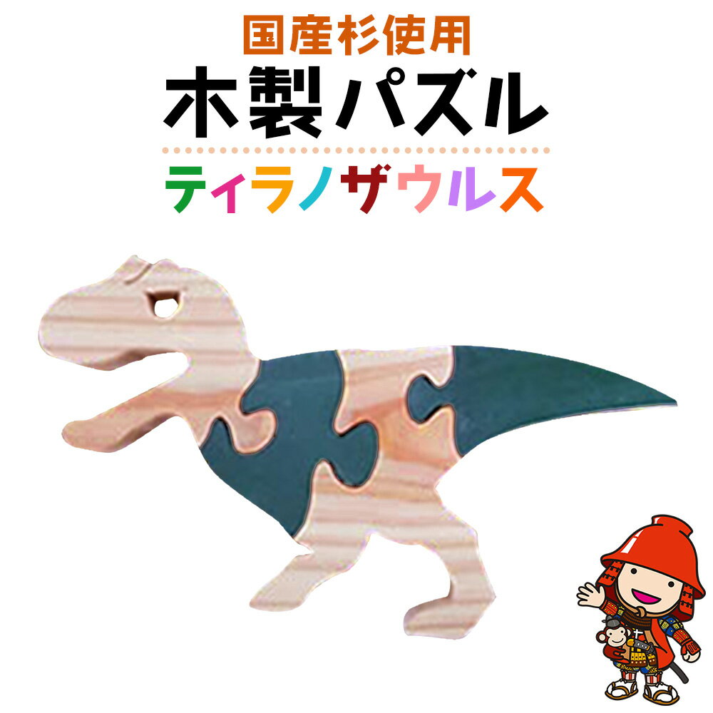 【ふるさと納税】手づくり 木製パズル (ティラノザウルス) 国産杉 知育 幼児 子ども 小学生 教材 人気 知育玩具 玩具 おもちゃ ウッドパズル 木製 日本製 おしゃれ 天然植物油使用 大分県産 九州産 中津市 企業組合みずから 国産 送料無料／熨斗 お歳暮 お中元 こどもの日